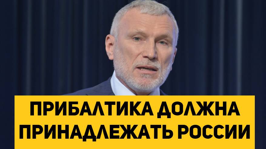 Прибалтика должна принадлежать России, заявили в Госдуме депутат Журавлев