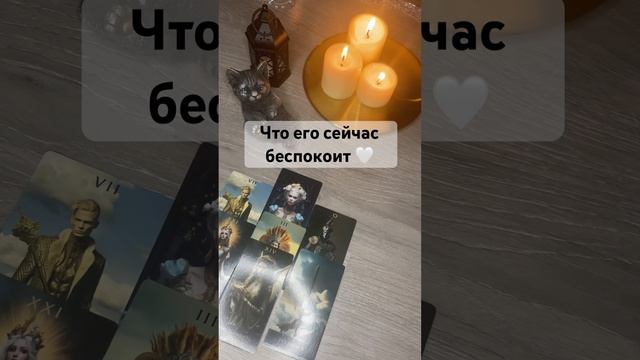 Что его сейчас беспокоит Для записи на личный расклад WA +79185054448 #таро #tarot #мысли #гадание