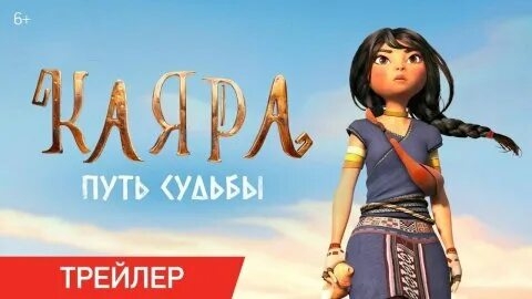 Каяра. Путь судьбы (2025)