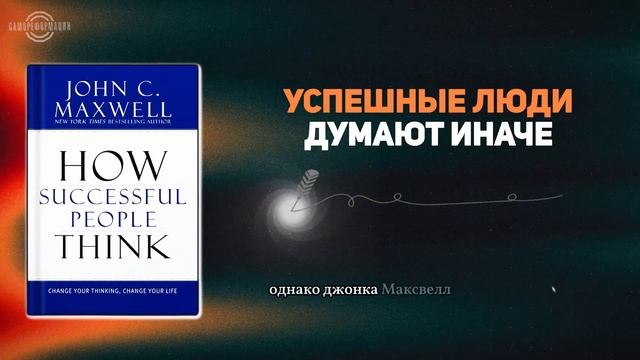 Как думают успешные люди Джона К. Максвелла  Аудиокнига  Краткое содержание книги