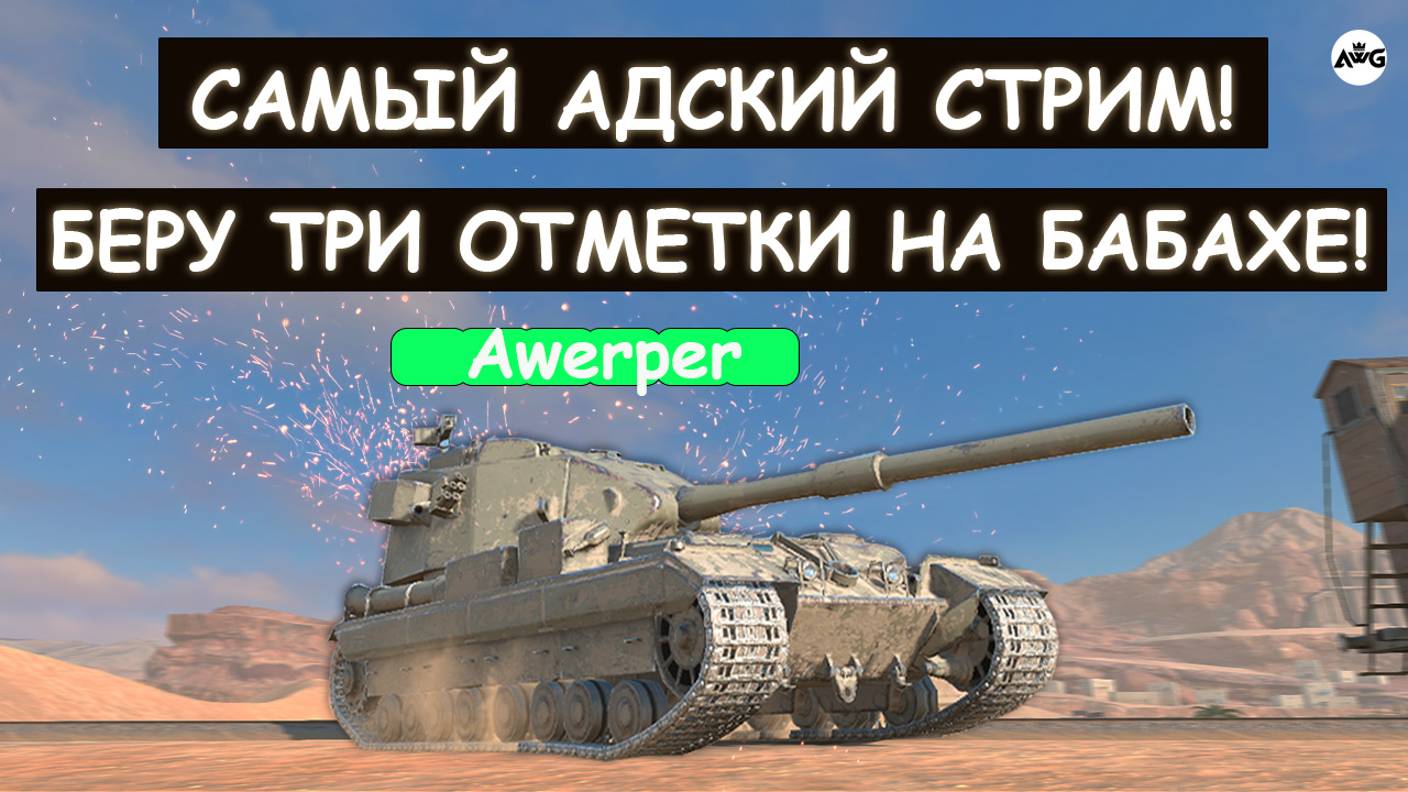 БЕРУ ТРЕТЬЮ ОТМЕТКУ НА БАБАХЕ 😨. САМЫЙ СЛОЖНЫЙ СТРИМ В МОЕЙ ЖИЗНИ Tanks blitz