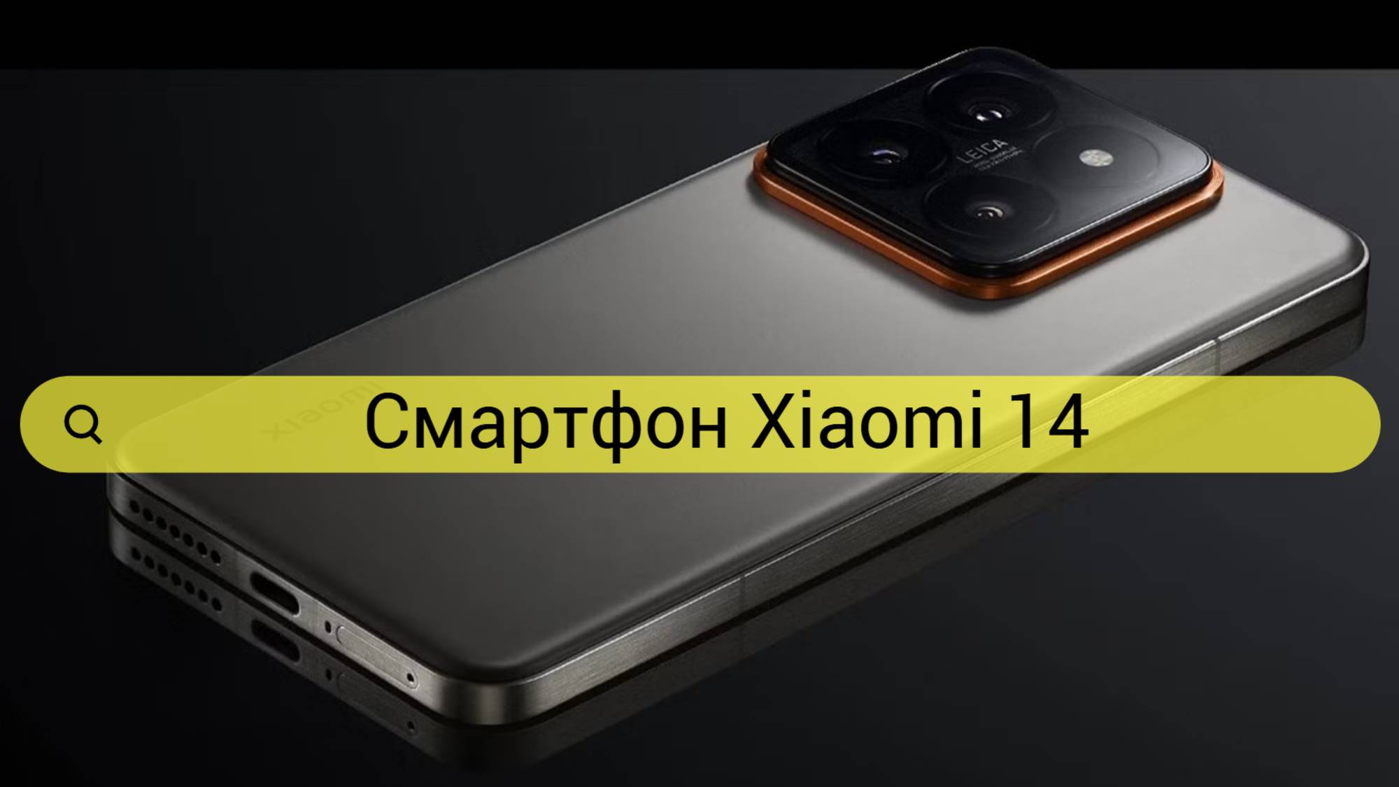 Смартфон Xiaomi 14