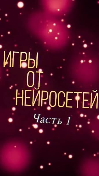 Игры от нейросетей (часть 1)  #shortsvideo #shorts #рулетказаданий #нейросети #игры #дети #шортс