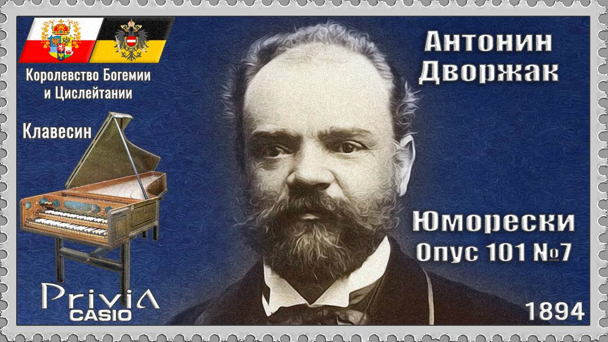 Антонин Дворжак. Юморески. Опус 101 №7. 1894г. Клавесин