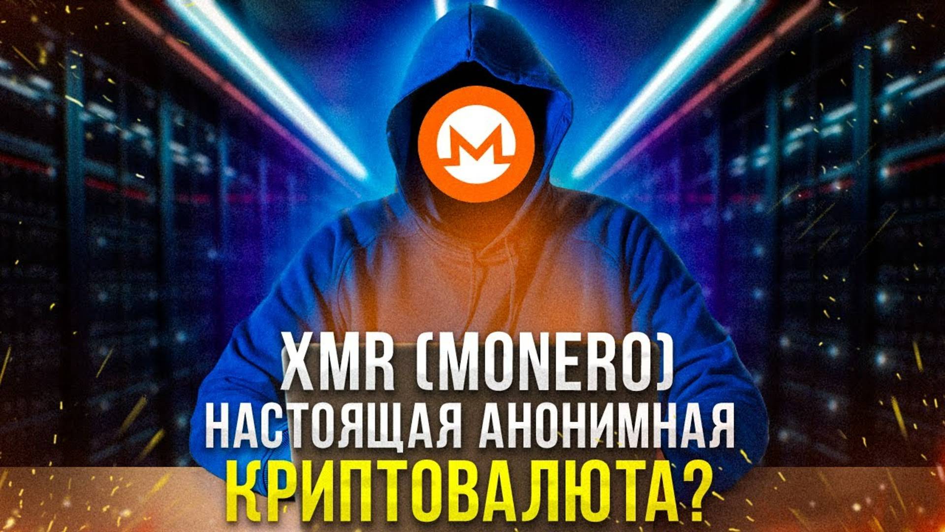 Анонимные платежи – будущее или миф? Полный разбор монеты XMR проекта Monero