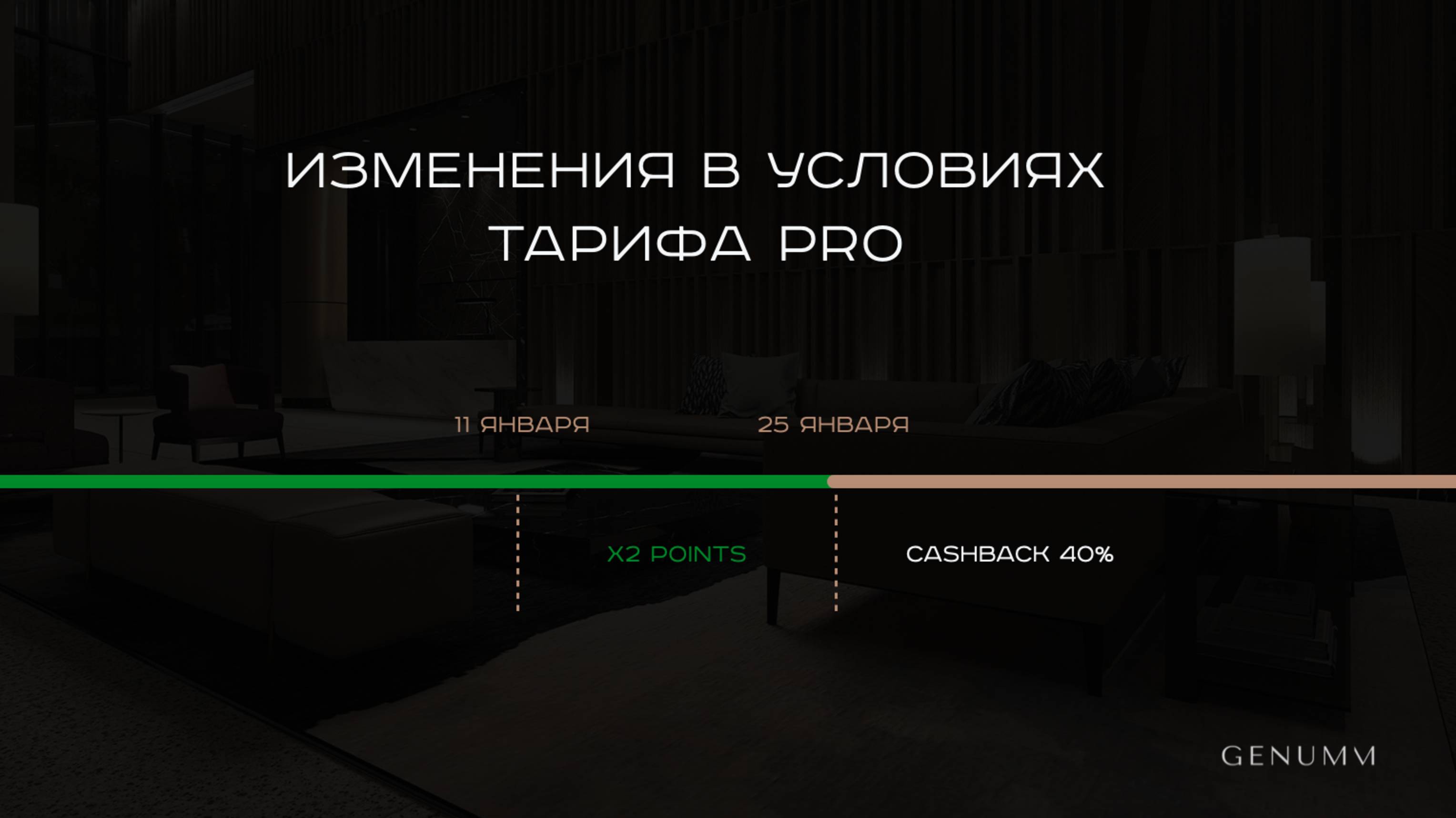 Worldwide bonus и удвоение points. Итоги недели GENUMM от 11 января.