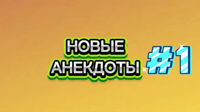 Ржака‼️новые анекдоты‼️
Анекдот 2025‼️ приколы‼️