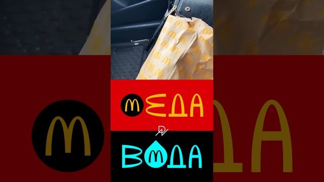 McDonald’s / Макдоналдс