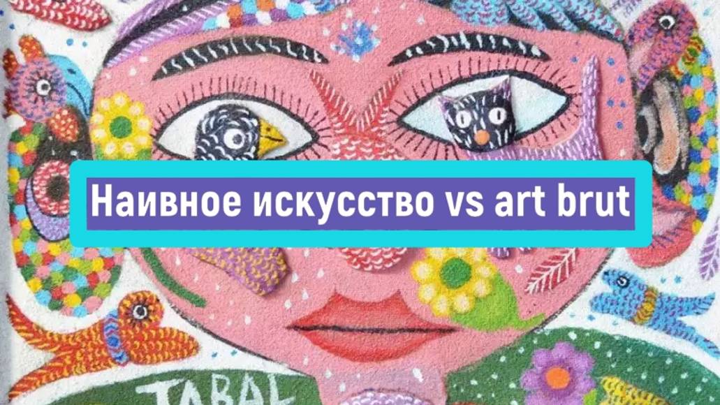 Наивное искусство vs art brut