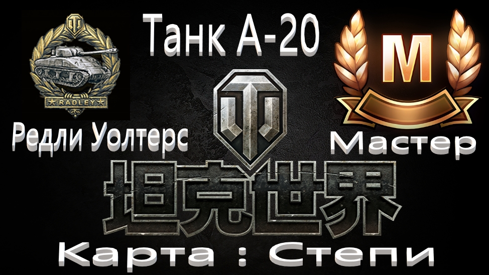 World Of Tanks. Азия. Медаль Редли-Уолтерса. Танк А-20. Карта Степи.