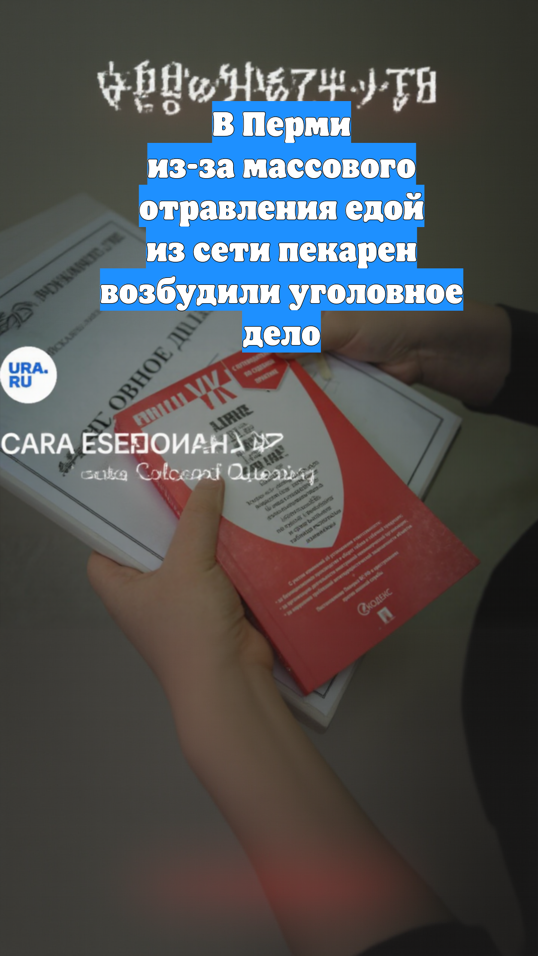 В Перми из-за массового отравления едой из сети пекарен возбудили уголовное дело