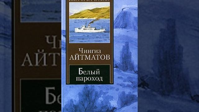 Белый пароход. философская повесть-притча киргизского писателя Чингиза Айтматова. Краткий пересказ.