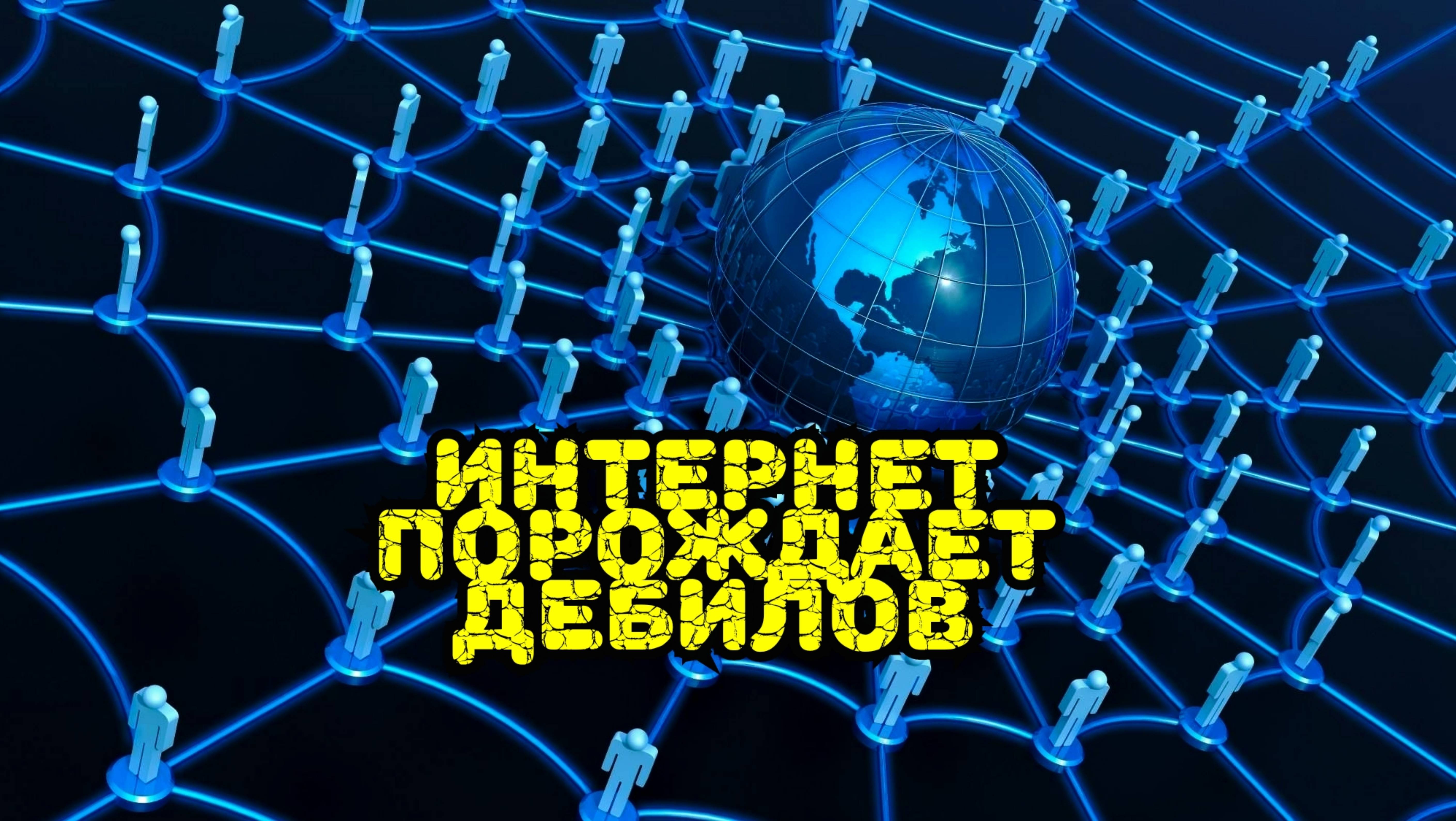 Мои стихи - Интернет порождает ДЕБ#ЛОВ!