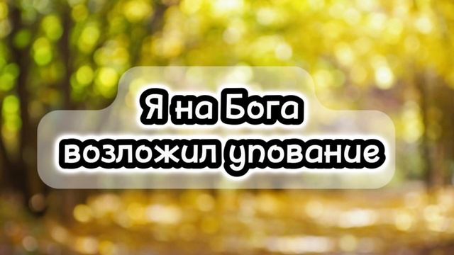 Я на Бога... # христианская песня