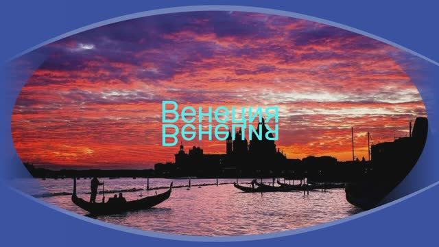 Венеция