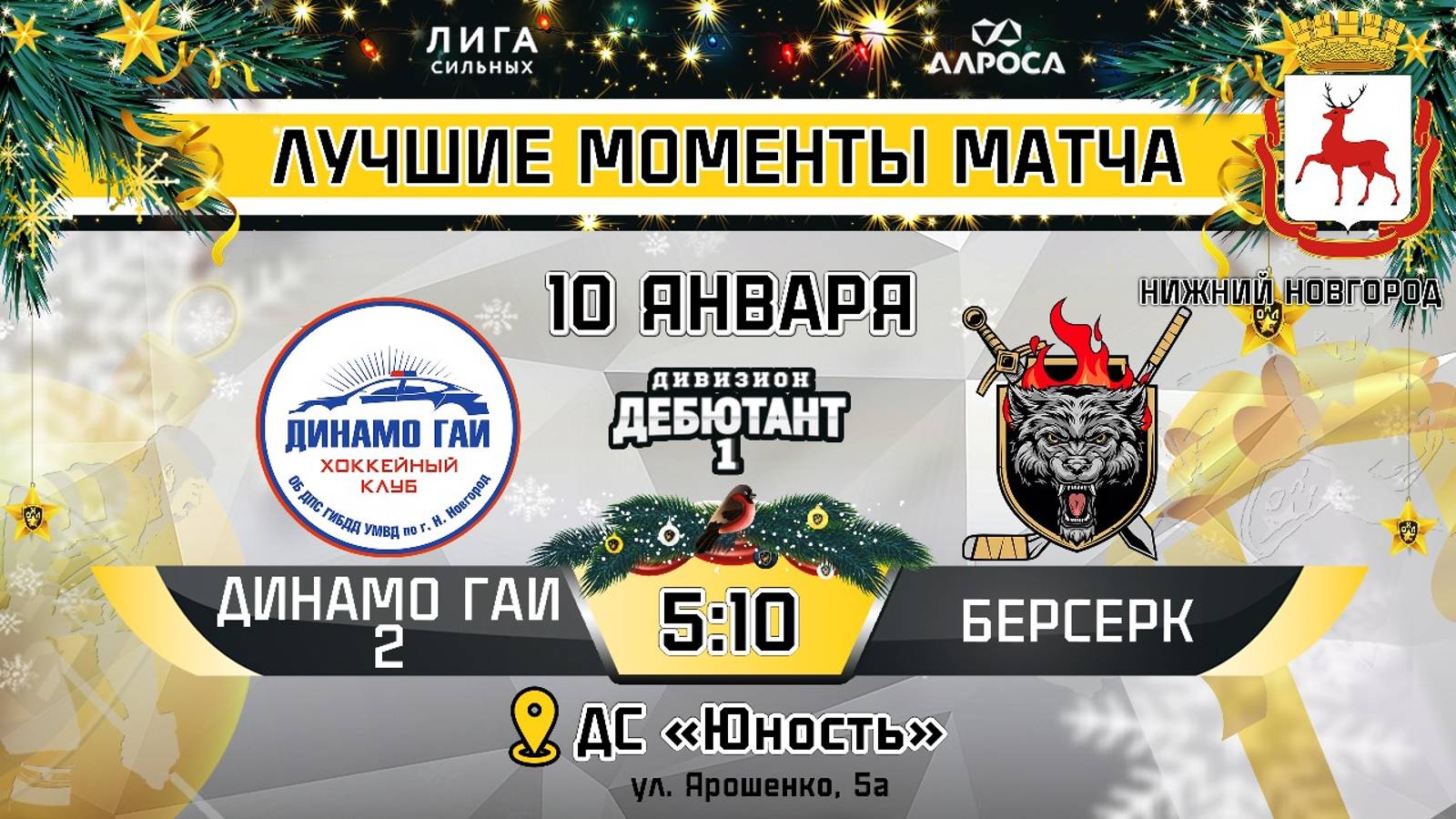 ОБЗОР / ДИНАМО ГАИ 2 - БЕРСЕРК / 10.01.25 / ОХЛ НИЖНИЙ НОВГОРОД / ДИВИЗИОН ДЕБЮТАНТ 1