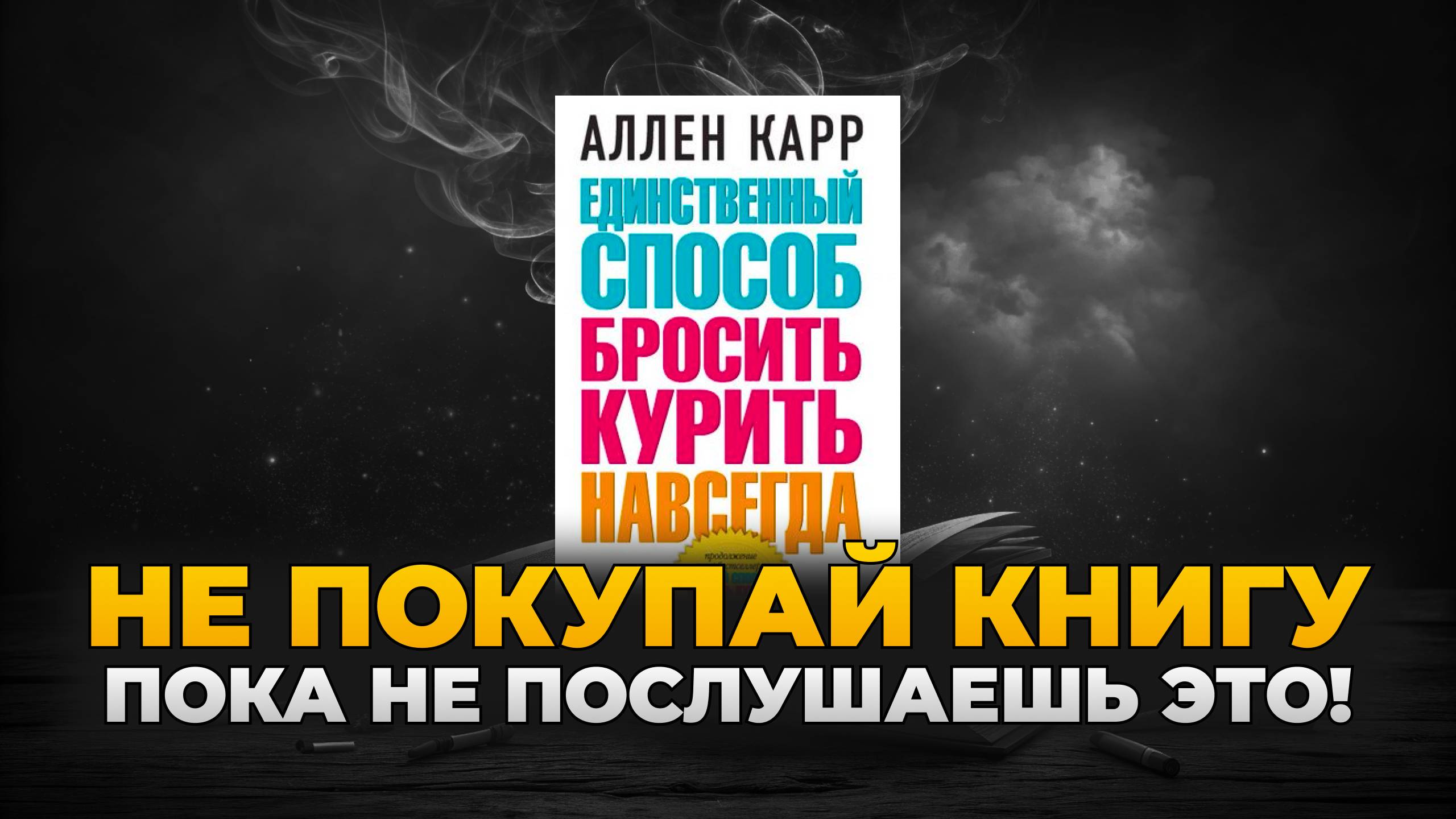 Бросить курить легко? Что пишут в этих книгах?