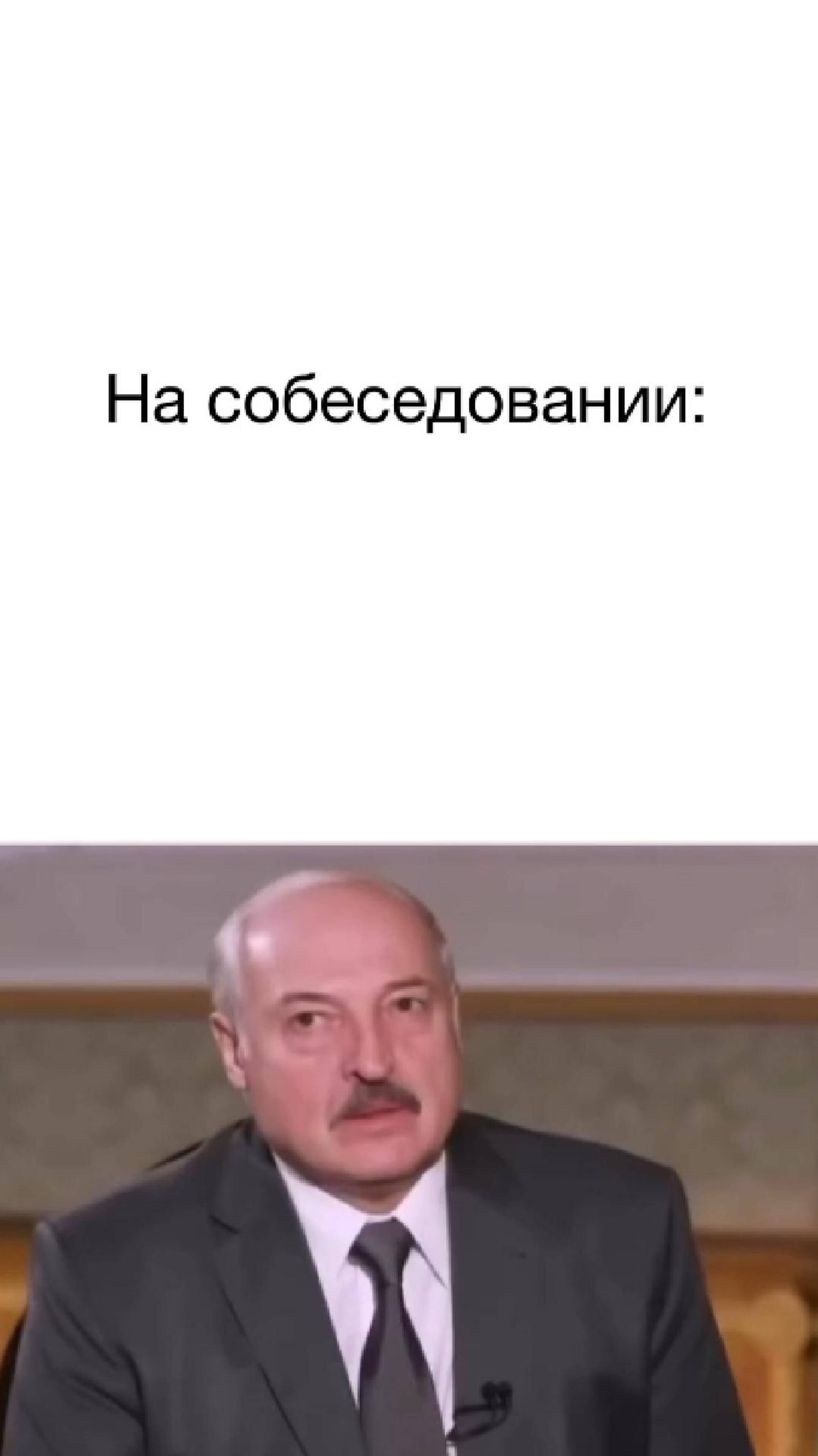 На собеседовании