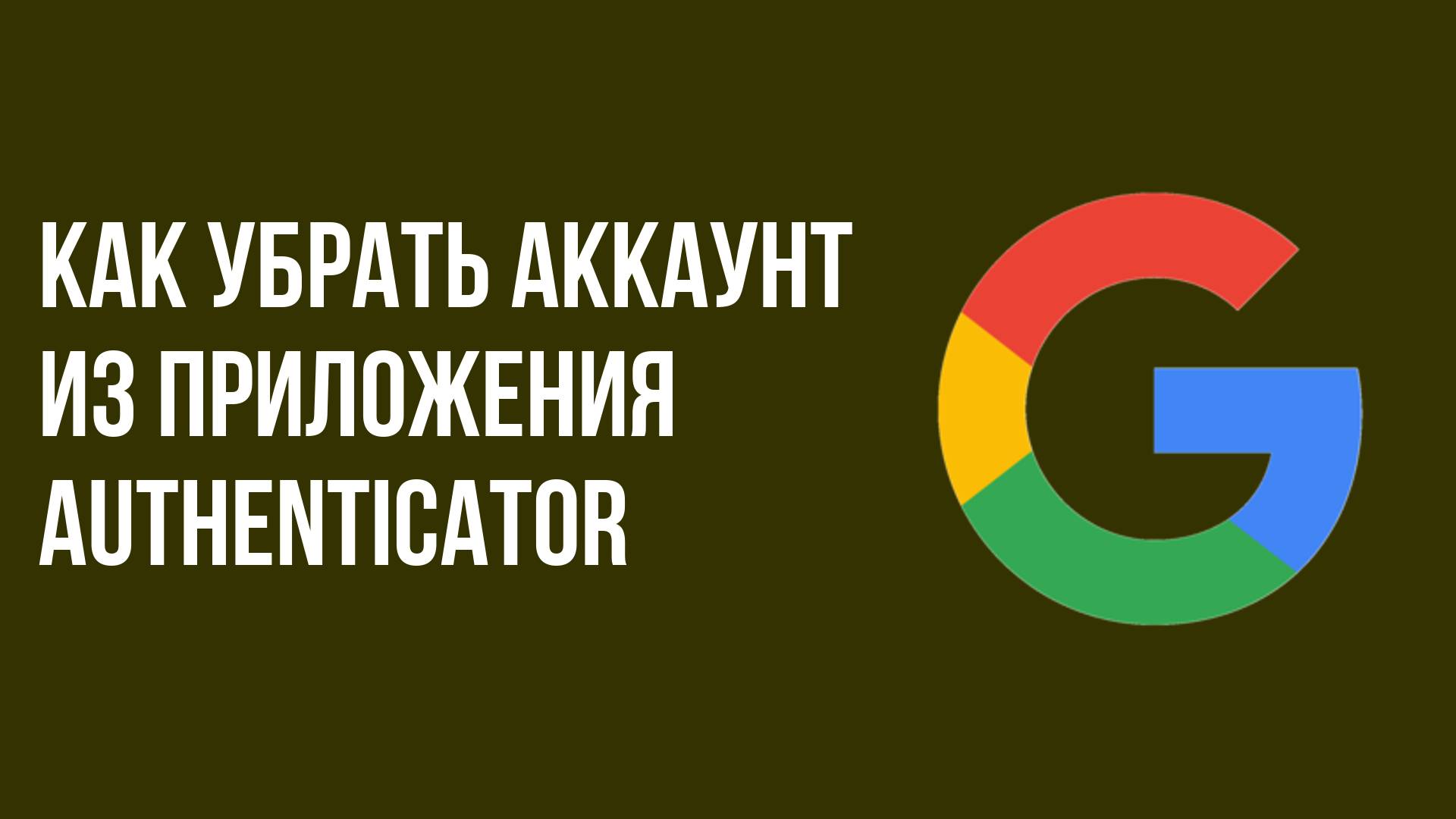 Как убрать аккаунт из приложения Authenticator