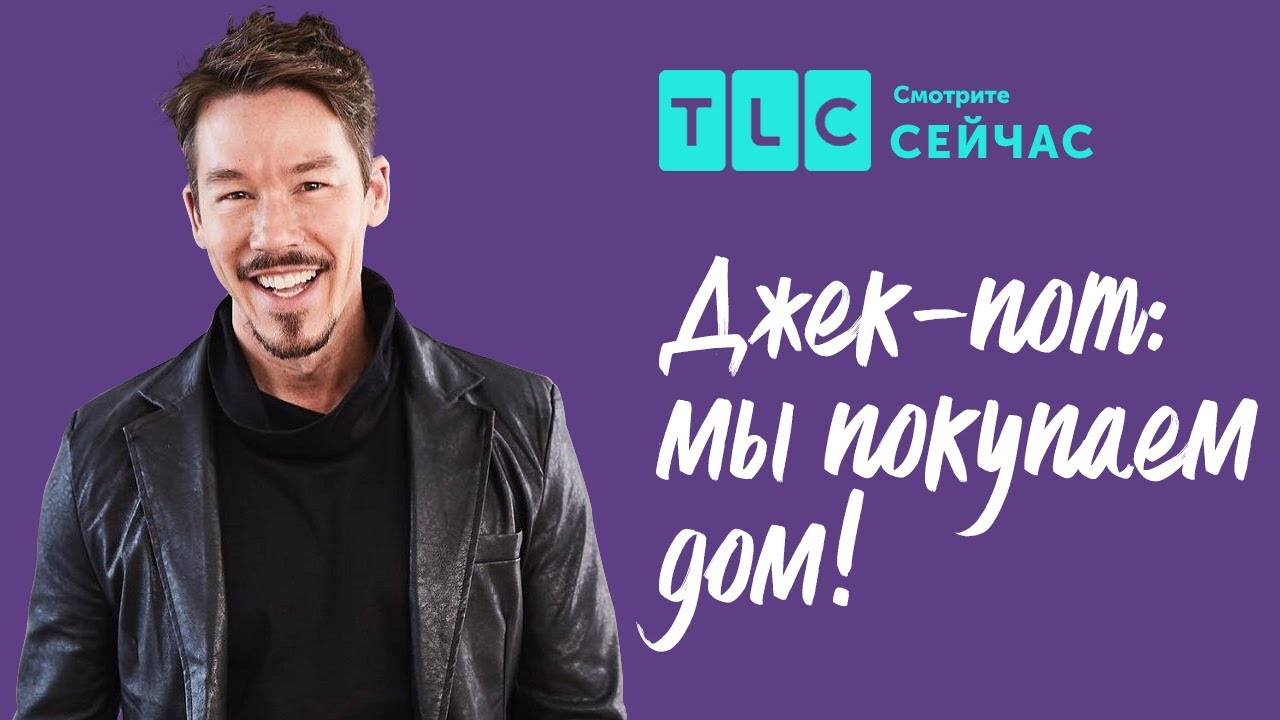 Большой выигрыш - большой дом Джек-пот мы покупаем дом! TLC