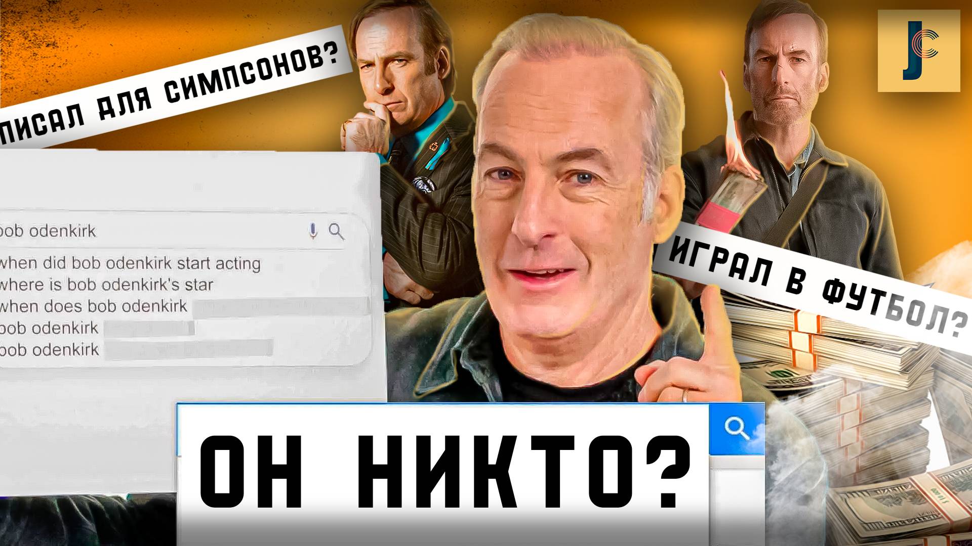 Задали ВОПРОСЫ Солу Гудману! Перевод интервью / JUMPCUT