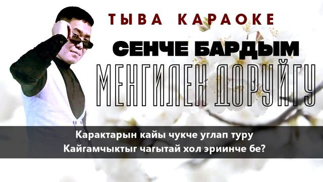 Менгилен Доруйгу - Сенче бардым