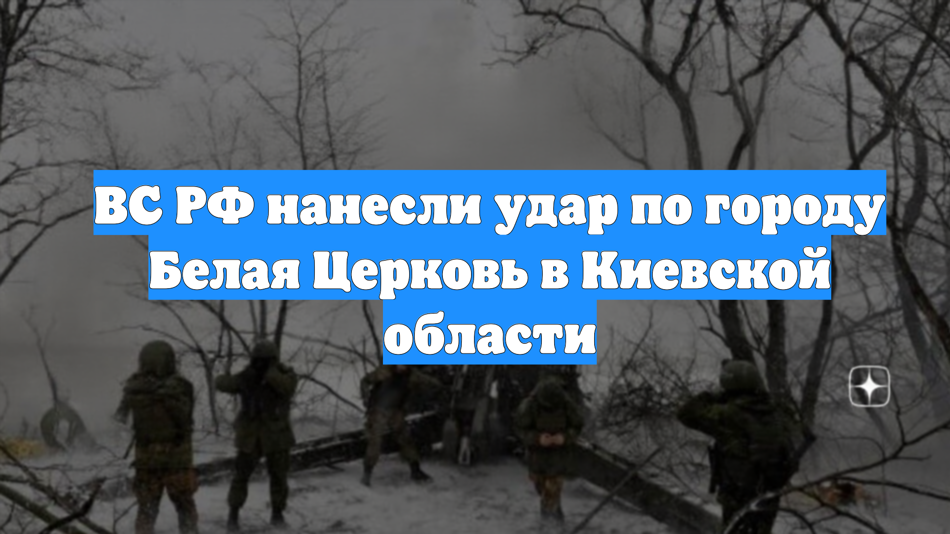 ВС РФ нанесли удар по городу Белая Церковь в Киевской области