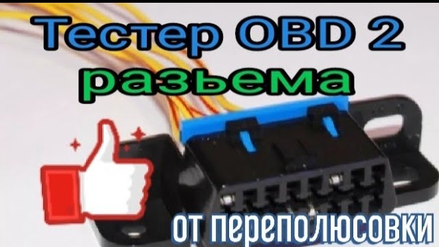 Тестер OBD2 разъема своими руками. Нужен ли он или нет???.mp4