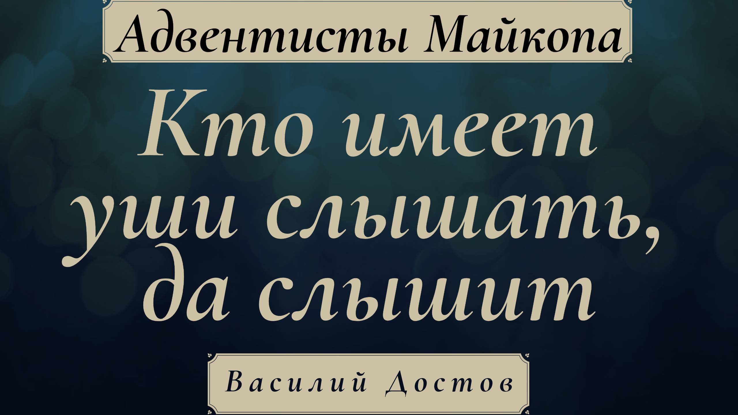 Кто имеет уши слышать, да слышит | Василий Достов