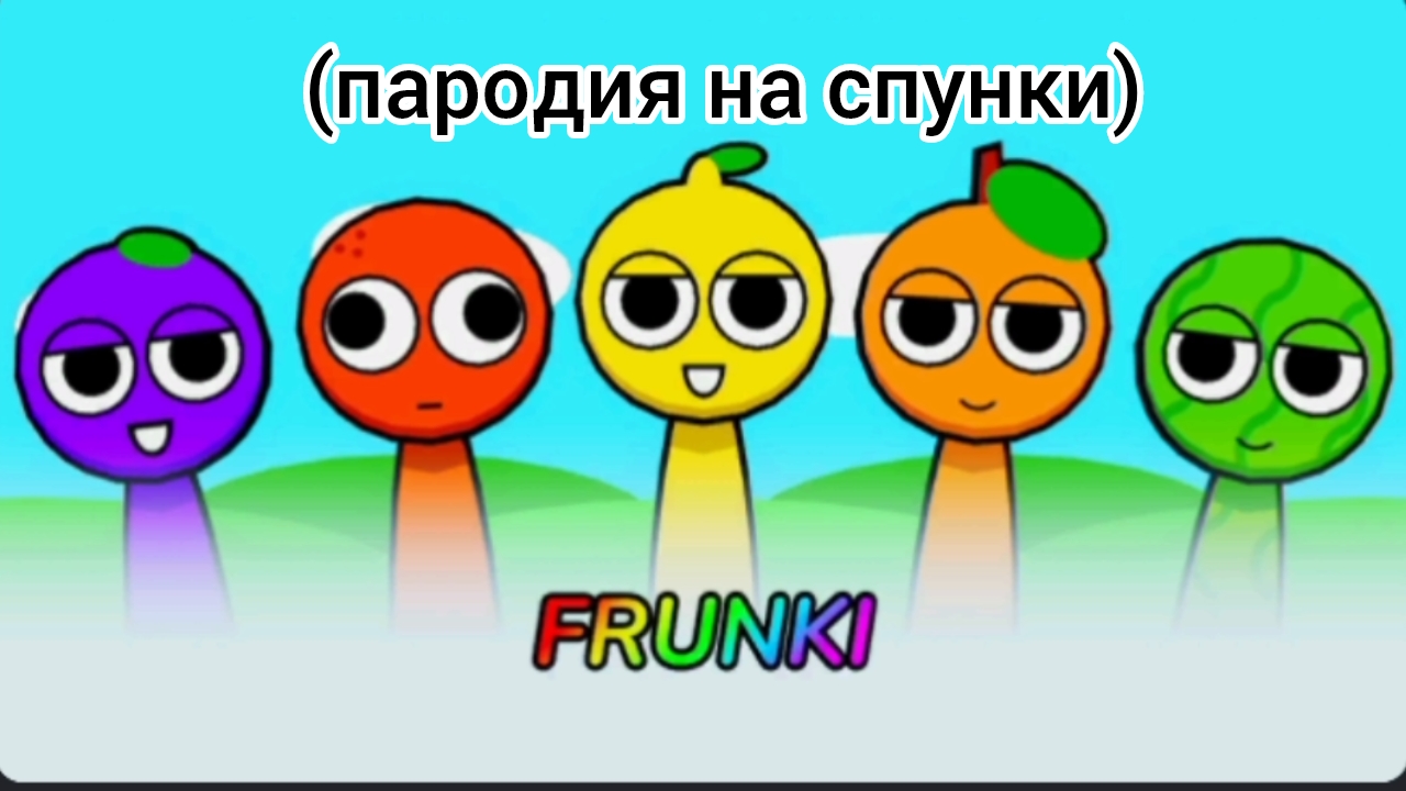 музыка Frunki (пародия на спрунки)