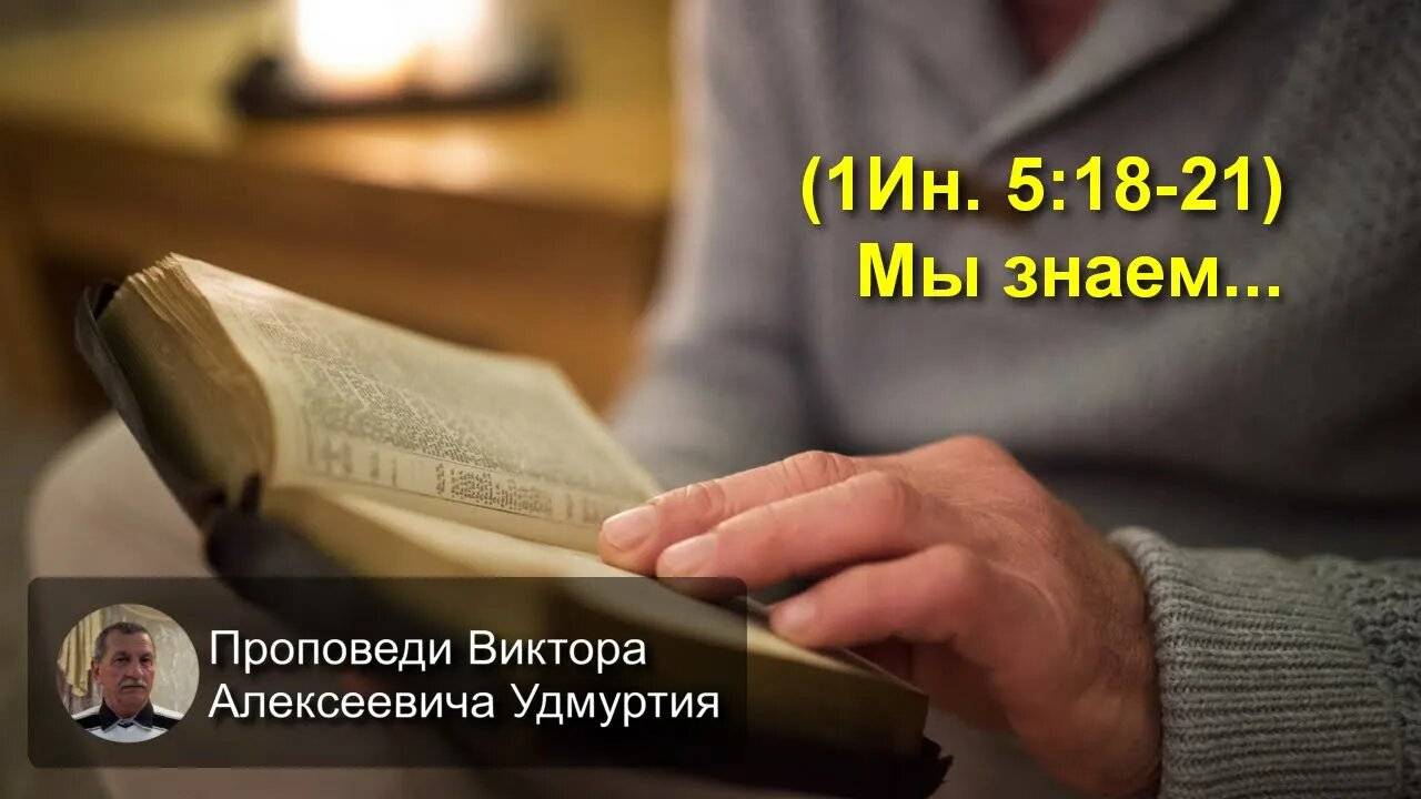 (1Ин. 5:18-21) Мы знаем...