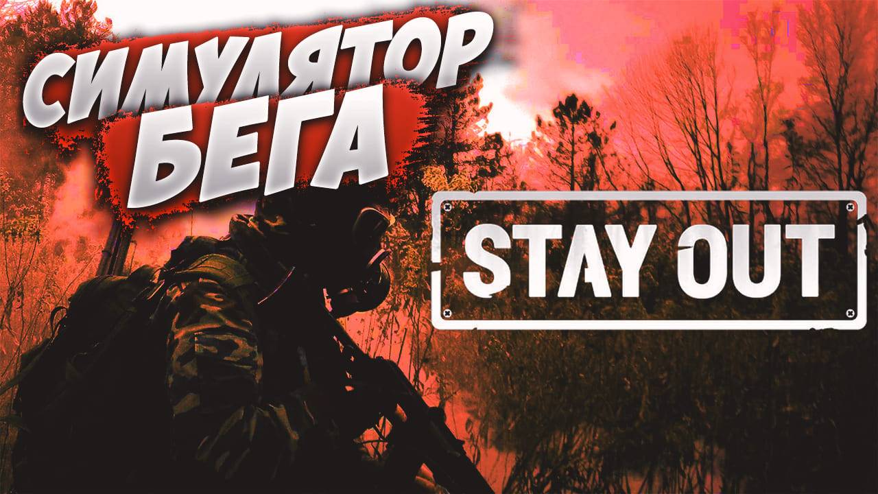 СИМУЛЯТОР БЕГА | Stay Out | Сервер EU