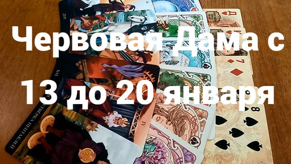 Гадание для Червовой Дамы с 13 до 20 января 2025 г