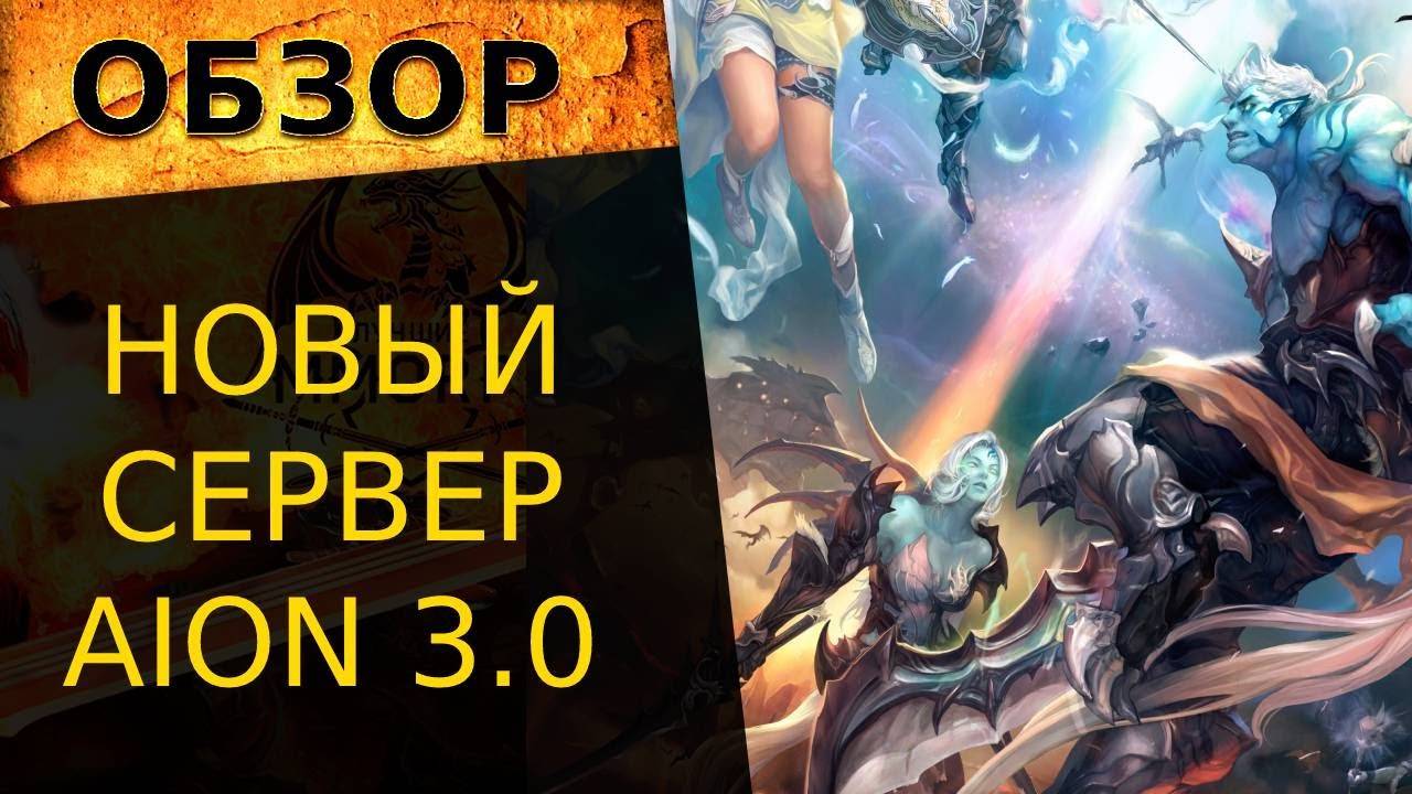 ✅ ОТКРЫТИЕ НОВОГО СЕРВЕРА AION 3.0 🔥 НЕ ПРОПУСТИ! ✅