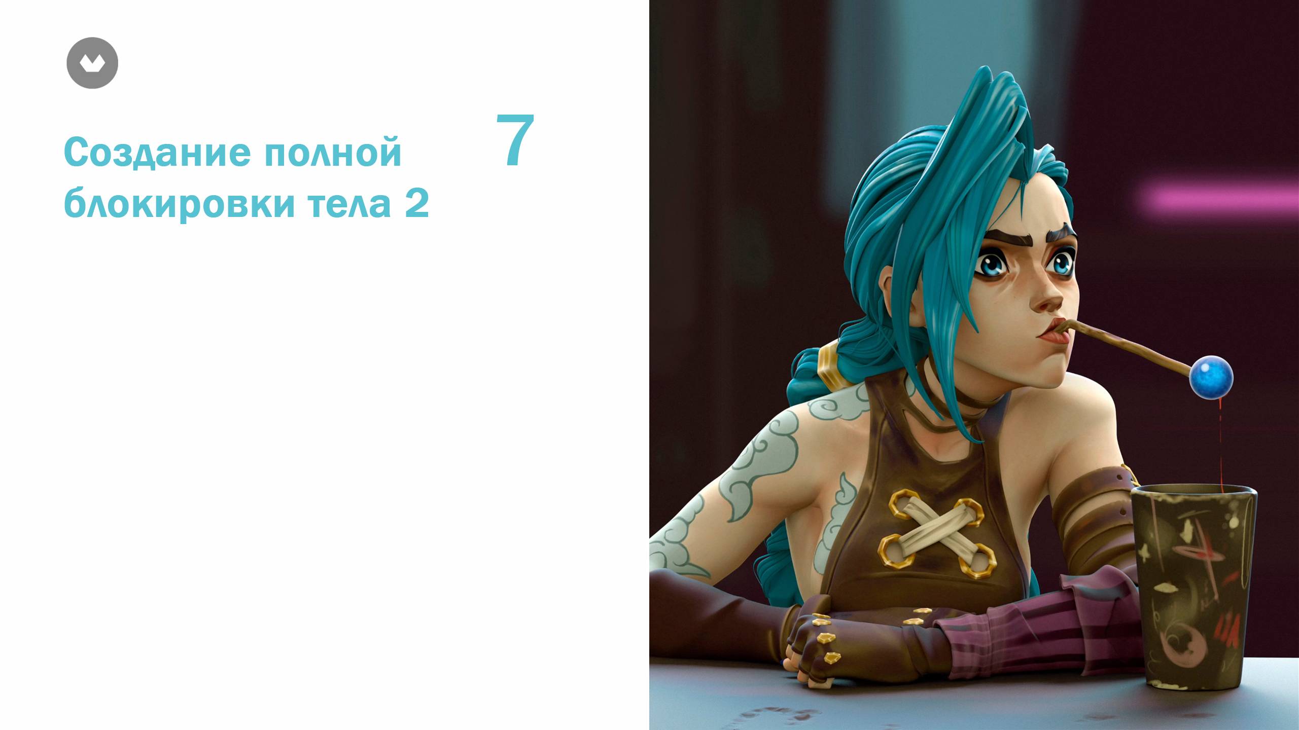 3-02_Создание полной блокировки тела 2