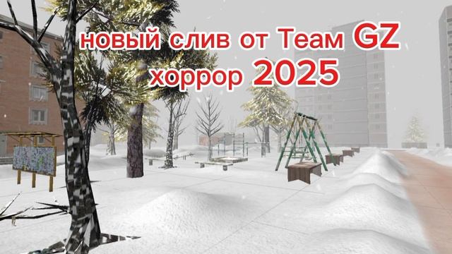 Новый слив от Теам GZ дед мороз 🎅 хоррор 2025