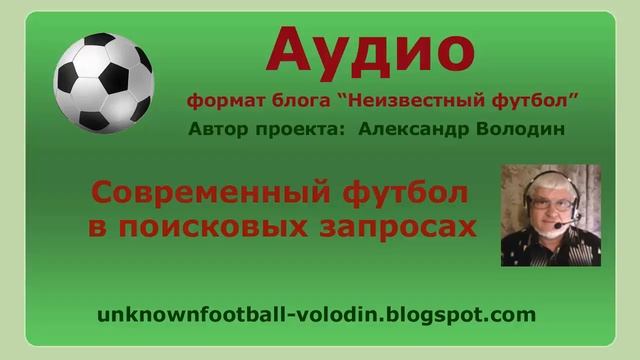 Современный футбол в поисковых запросах
