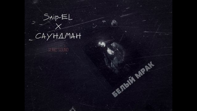 Отрывок трека «Белый мрак» #ЕLej #Saip-EL