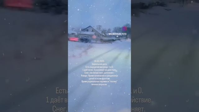 10.01.2025 - 1 и 0, ощущение матрицы ❄️