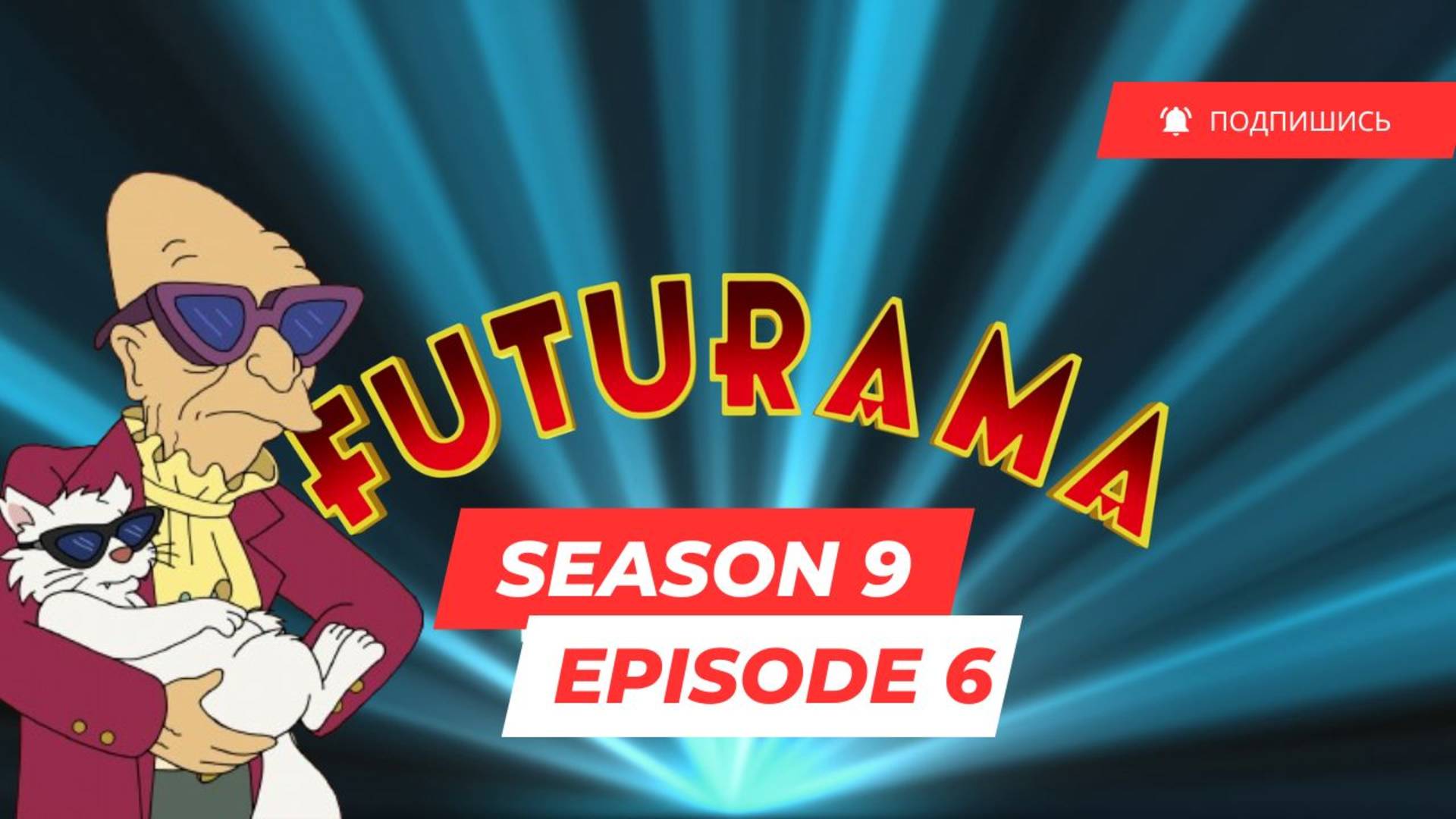 Futurama - S9 E6 (Футурама, 9 сезон, 6 серия,оригинальная озвучка с субтитрами)