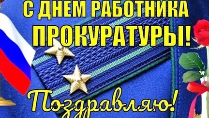 С днём работников прокуратуры!