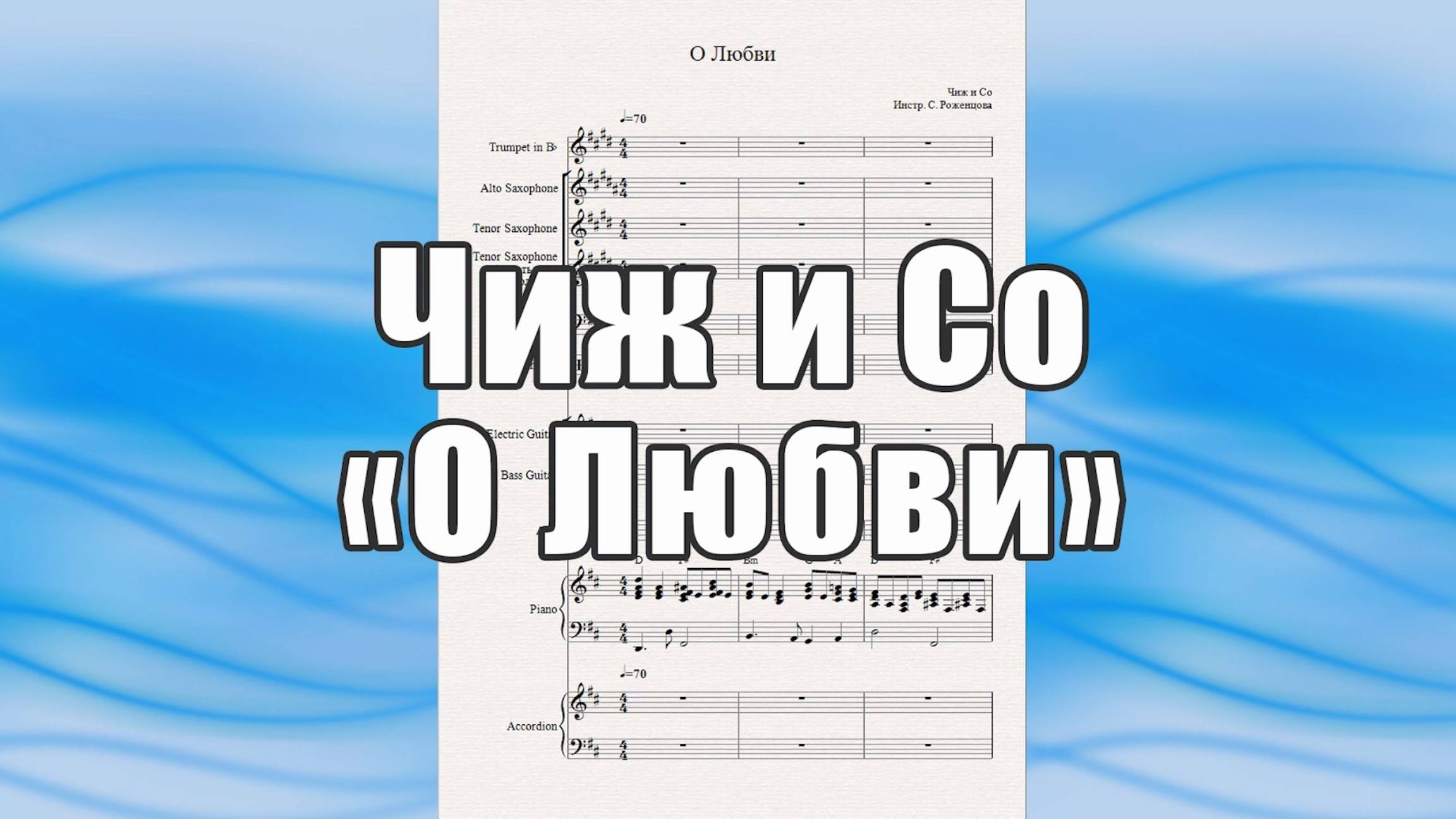 "О Любви" (Чиж и Со) - ноты для вокально-инструментального ансамбля