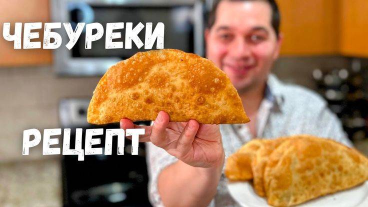 Чебуреки! Идеальное тесто для Чебуреков! Рецепт домашних чебуреков - хрустящие и пузырчатые чебуреки