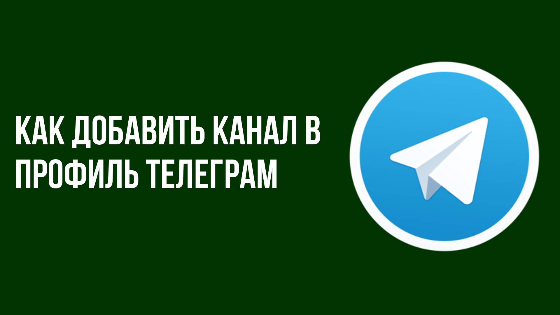 Как добавить канал в профиль телеграм