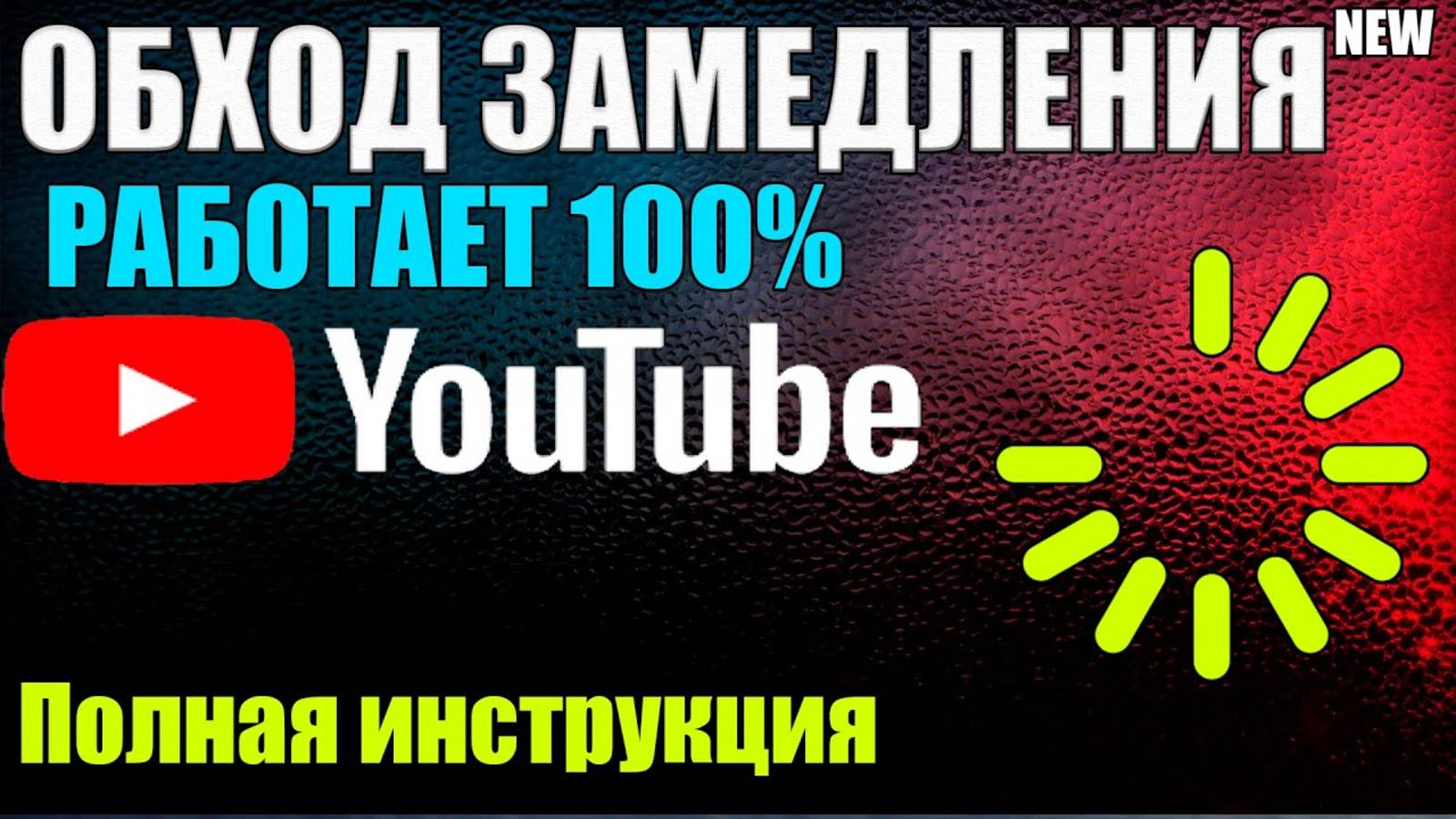 КАК СМОТРЕТЬ YouTube / ЮТУБ БЕЗ БЛОКИРОВКИ / ЗАМЕДЛЕНИЙ / VPN В РОССИИ?