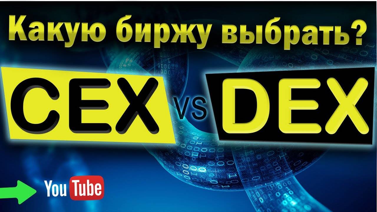 CEX vs DEX. Какую биржу выбрать Централизированную или децентрализированную!