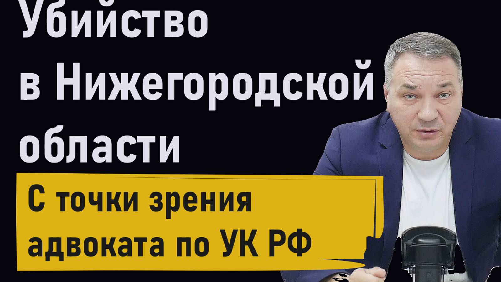 Убийство в Нижегородской области