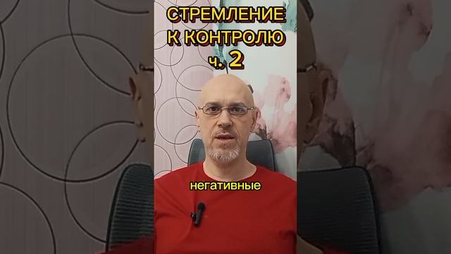 СТРЕМЛЕНИЕ К КОНТРОЛЮ ч. 2