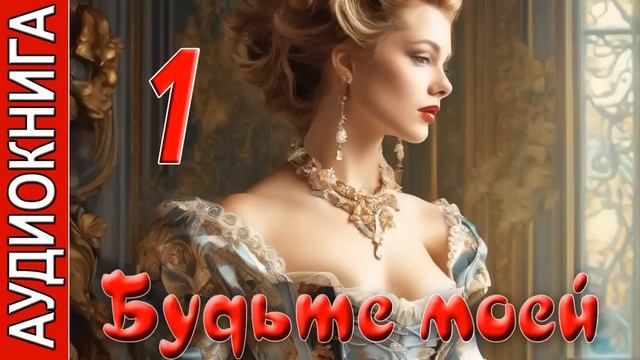 Будьте моей_ч.1. Любовный роман. Аудиокнига.