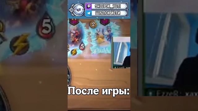 Ставки ХС! #hearthstone  #battlegrounds  #hearthstoneclips  #хартстоун  #мем #shorts #shlepok_yeti